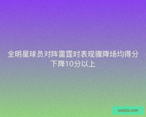全明星球员对阵雷霆时表现骤降场均得分下降10分以上